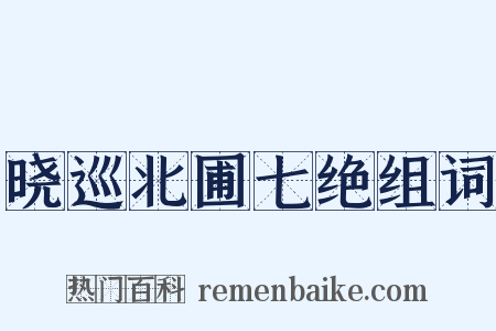 晓巡北圃七绝组词是什么意思的图片